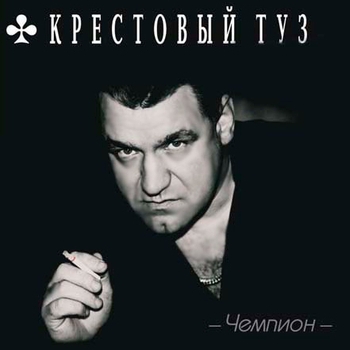 Крестовый Туз - На таможне