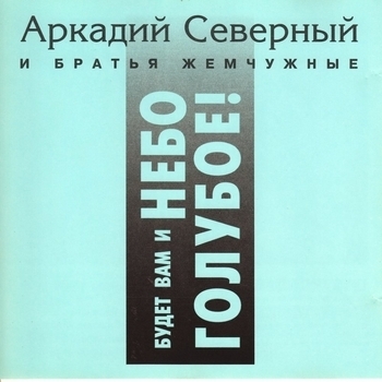 Братья Жемчужные и Аркадий Северный - Гимн алкоголиков