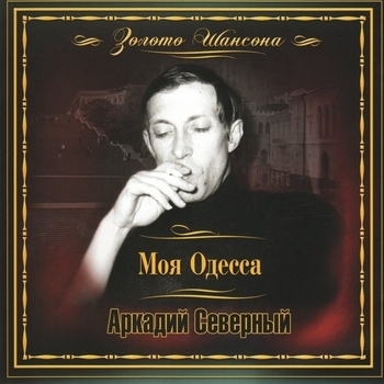 Аркадий Северный - Голуби
