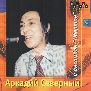 Аркадий Северный и Анcамбль "Обертон" - Сигарета "Прима"