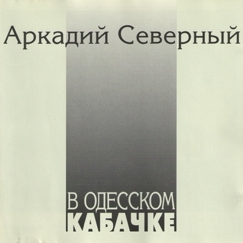 Аркадий Северный - Алеша,ша!