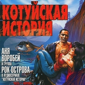 Аня Воробей И Рок-Острова - Ворона (Котуйская история часть 1 «Ворона»)