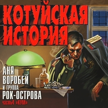Аня Воробей И Рок-Острова - Решение (Котуйская история. Часть 4 «Кум» 2002)