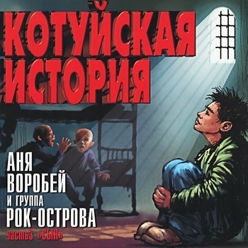 Аня Воробей И Рок-Острова - Письмецо (Котуйская история. Часть 3 «Сын» 2002)
