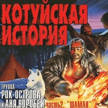 Аня Воробей И Рок-Острова - На Красноярск (Котуйская история. Часть 2 «Шаман» 2002)