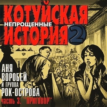 Аня Воробей И Рок-Острова - Дорога на север (Котуйская история - 2 «Непрощённые». Часть 3 «Приговор» 2003)