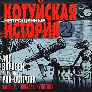 Аня Воробей - Игра (Котуйская история - 2 Непрощённые. Часть 2 (Любовь хулигана) 2003)