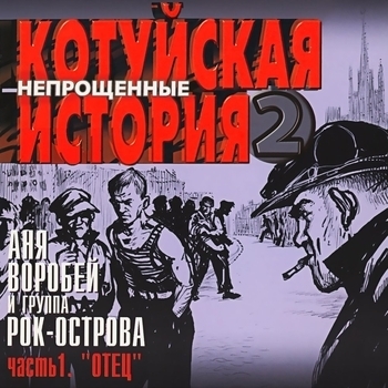 Аня Воробей И Рок-Острова - В те далёкие дни (Котуйская история - 2 «Непрощённые». Часть 1 «Отец» 2003)