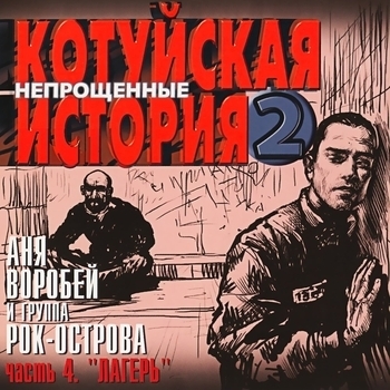 Аня Воробей И Рок-Острова - Разговор (Котуйская история - 2 «Непрощённые». Часть 4 «Лагерь» 2003)