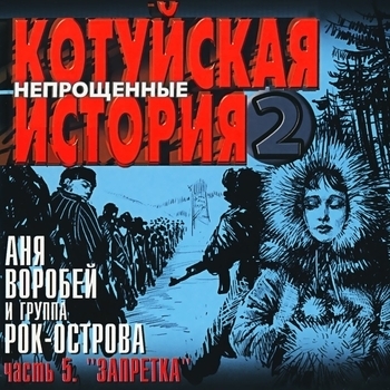 Аня Воробей и Рок-острова - Молодая жена (Котуйская история: 2 Непрощённые. Часть 5 (Запретка) 2003)
