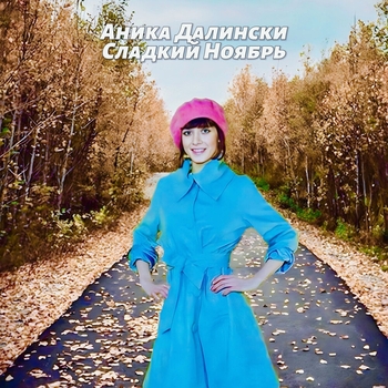 Альбом Сладкий ноябрь Аника Далински