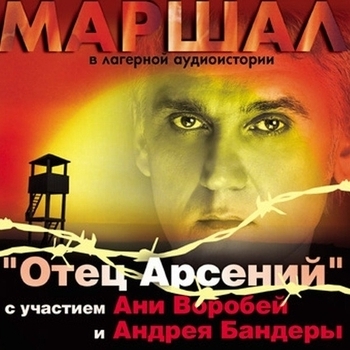 Альбом Отец Арсений Аня Воробей и Александр Маршал, Андрей Бандера