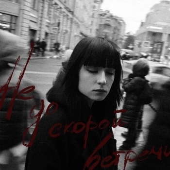 Юкки - Не до скорой встречи (Не до скорой встречи 2023)