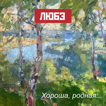 Альбом Хороша, родная Любэ