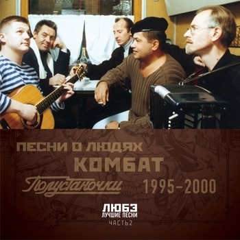 Любэ - Позови меня тихо по имени