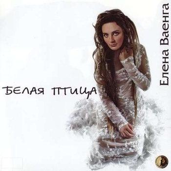 Елена Ваенга - Белая птица