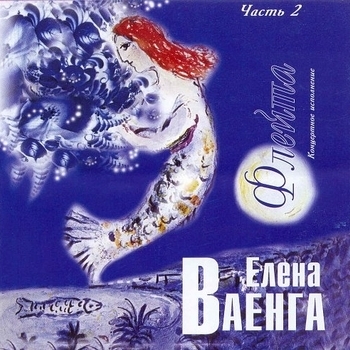 Елена Ваенга - Жираф