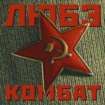 Любэ - Спят курганы тёмные