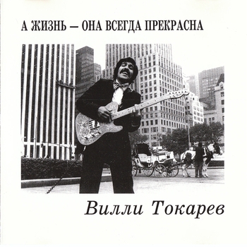 Вилли Токарев - А жизнь она всегда прекрасна
