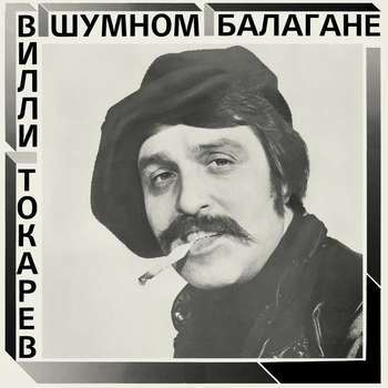 Вилли Токарев - В шумном балагане