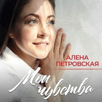 Альбом Мои чувства Алёна Петровская