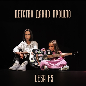 Lesa FS - Далеко (Детство давно прошло 2023)
