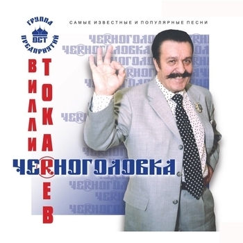 Вилли Токарев - Небоскрёбы, небоскрёбы