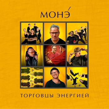 Монэ - Девочка на гелике (Торговцы энергией 2023)