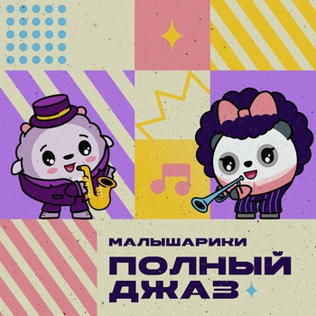 Малышарики feat Aset - Фрукты (Малышарики. Полный джаз 2023)