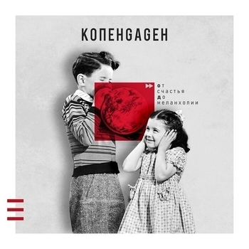 Копенgаgен - Сердце справа