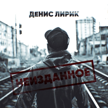 Денис Лирик - Как крести и нолик