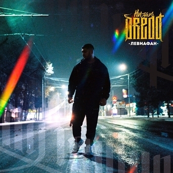Низам Dredd - Слову грош (Левиафан 2023)