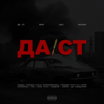 Да Ст - Грабим (2023)