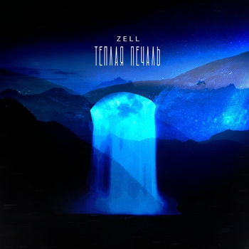 Альбом Тёплая печаль Zell