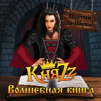 Альбом Платим за шута! Волшебная книга КняZz