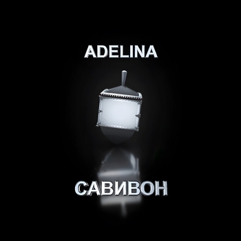 Adelina feat Moishe, Gangsburg - Савивон (2023)