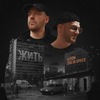 Zoo in space feat Levon - Я хочу писать рэп