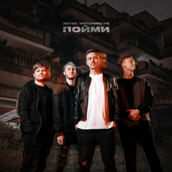 Abyss, Watching Me - Без тебя (Пойми 2023)