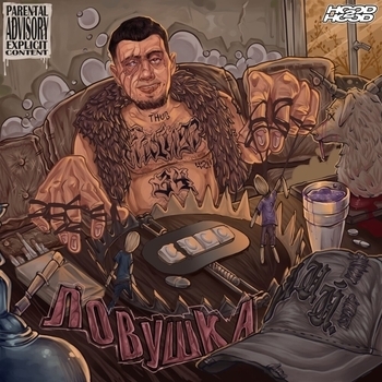 Молодой калуга feat WormGanger - Попробуй (Ловушка 2023)