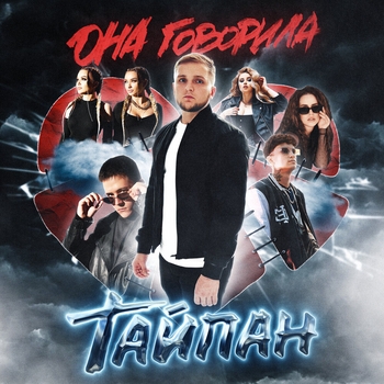 Альбом Она говорила Тайпан