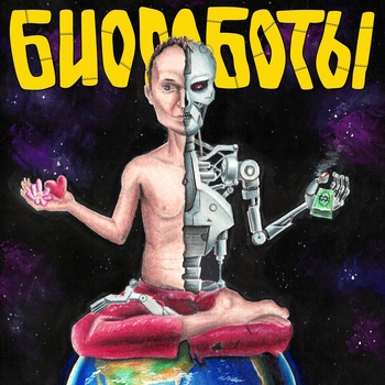 Матушка - Здравствуй Мир! (Биороботы 2023)