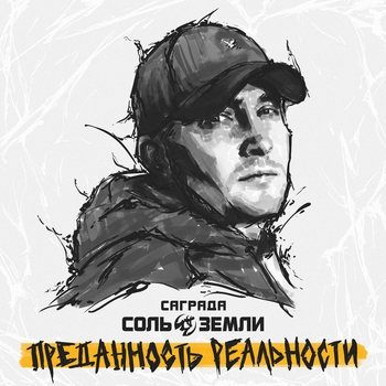 Соль Земли и Саграда, Кукрыниксы - На шаг