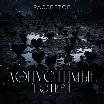 Рассветов - Без тормозов