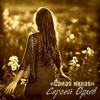 Альбом Самая милая Сергей Орлов