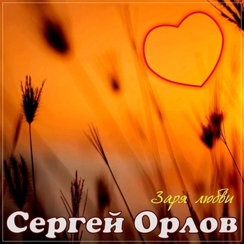 Альбом Заря любви Сергей Орлов