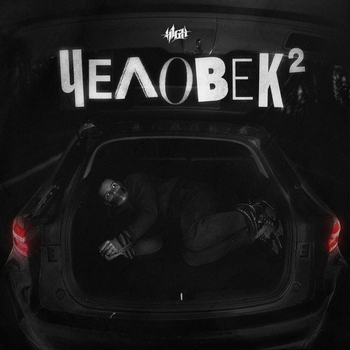 H1gh - Живой