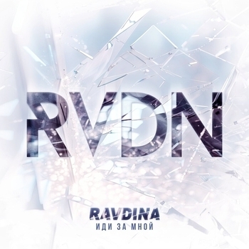 Ravdina - Между нами (Иди за мной 2023)