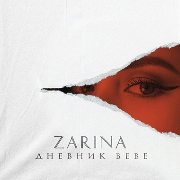 Zarina - Отрывок 6