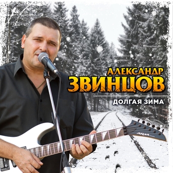 Александр Звинцов - Пацаны