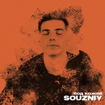 Souzniy - Целофаново (Под кожей 2023)